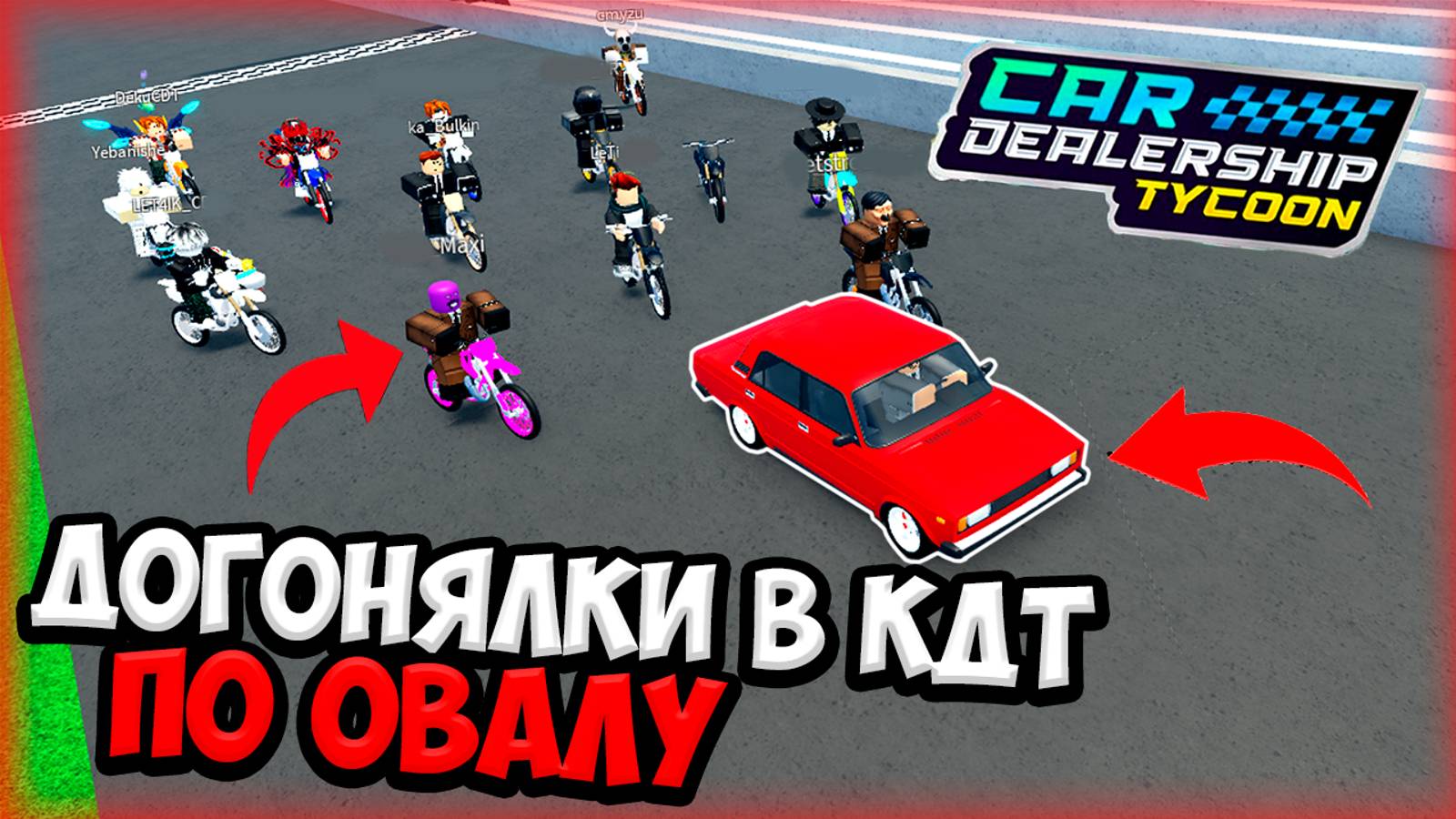 ДОГОНЯЛКИ НА ОВАЛЕ В КДТ!!! АВТОВАЗ VS ПИТБАЙКИ!!! | ROBLOX CAR DEALERSHIP TYCOON