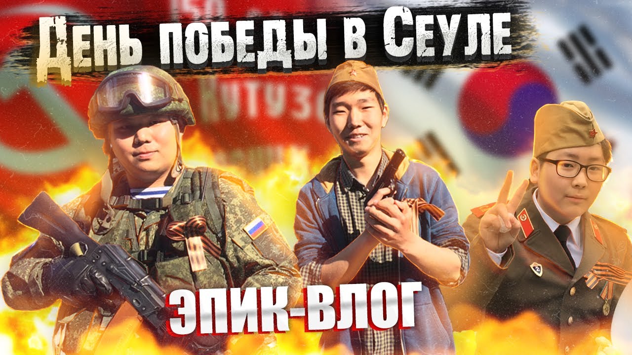 ДЕНЬ ПОБЕДЫ С КОРЕЙЦАМИ