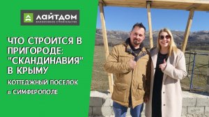 ПМЖ в КРЫМУ: НОВОЕ ЖИЛЬЕ в СИМФЕРОПОЛЕ | ПЕРЕВАЛЬНОЕ | КОТТЕДЖНЫЙ ПОСЕЛОК "СКАНДИНАВИЯ" в КРЫМУ