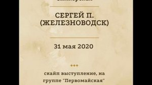 Опыт одного алкоголика. Сергей П. (Железноводск). Спикер на собрании группы АА «Первомайская»