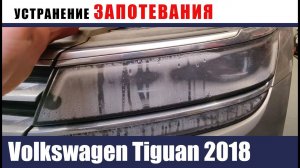 Volkswagen Tiguan 2018. Устранение запотевания.