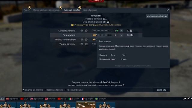 Как качать экипаж в War Thunder часть 2 / Как правильно качать экипаж самолётов в Вар Тандер смотреть онлайн