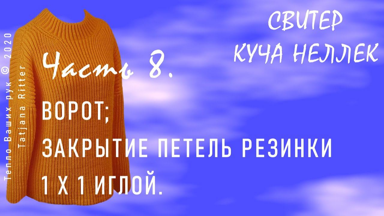 #343. 8-я часть по вязанию свитера патентной резинкой. Ворот и закрытие петель резинки 1 х 1 иглой. смотреть онлайн