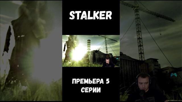 ПРЕМЬЕРА 5 СЕРИИ СТАЛКЕР НА КАНАЛЕ #stalker #shorts #sv9tik #svyatik #tutorial #ap #aram #guide смотреть онлайн