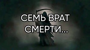 СЕМЬ ВРАТ СМЕРТИ...