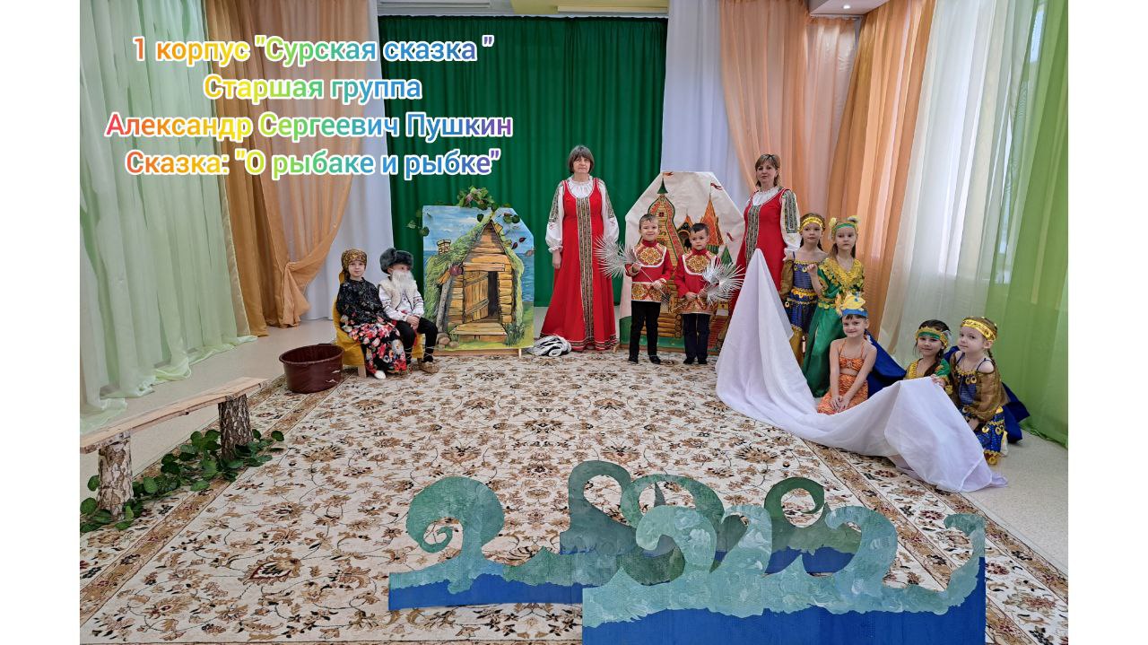 "О рыбаке и рыбке" - старшая группа корпус 1 "Сурская сказка" смотреть онлайн