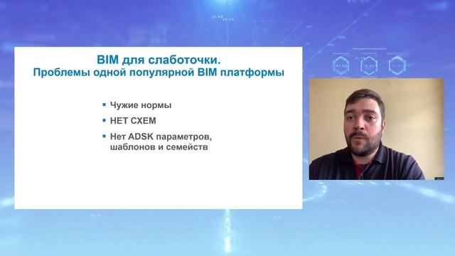 4. Слаботочные системы в BIM: проблемы и решения. Дмитрий Чубрик смотреть онлайн