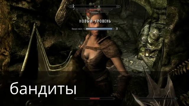 скайрим бандиты смотреть онлайн