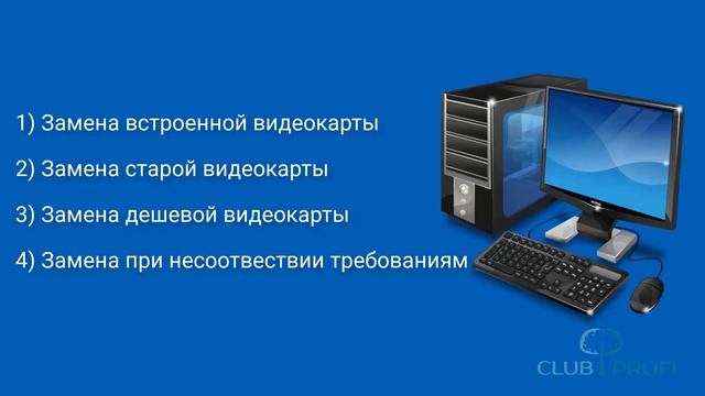 Нужна ли замена видеокарты смотреть онлайн