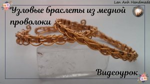 Узловые браслеты из медной проволоки | Как сделать |Сделай сам |