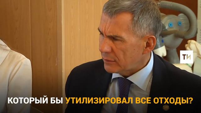 Рустам Минниханов о пользе мусоросжигательного завода смотреть онлайн