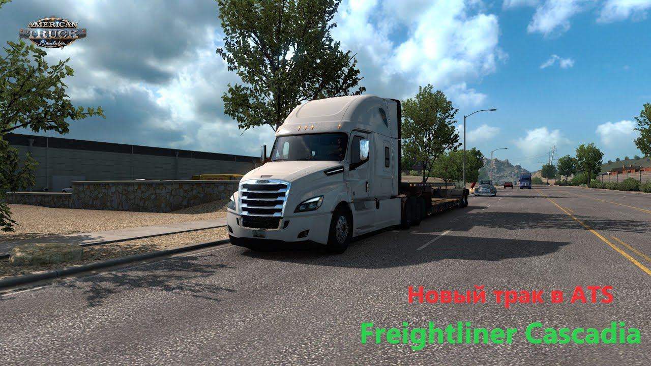 Новый трак в АТS FREIGHTLINER CASCADIA смотреть онлайн