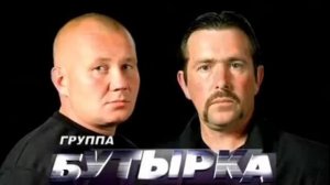 Бутырка   Вторяки не чай