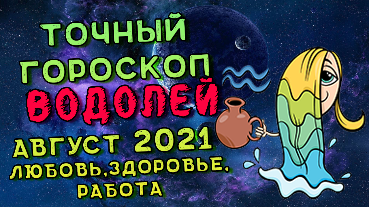 Водолей Август 2021. Водолей Гороскоп На Август 2021