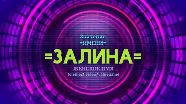 Значение имени Залина - Тайна имени смотреть онлайн