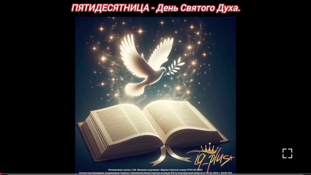 ПЯТИДЕСЯТНИЦА - день Святого Духа.