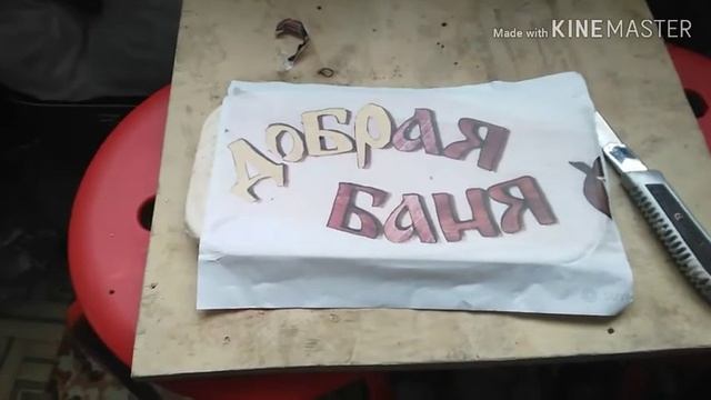 Табличка для бани смотреть онлайн