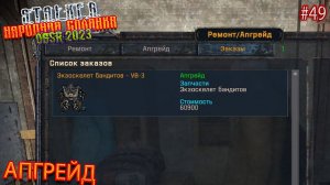 АПГРЕЙД | STALKER НАРОДНАЯ СОЛЯНКА OGSR 2023 | Серия 49