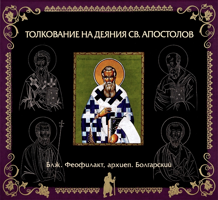Глава 7. Толкование бл. Феофилакта, архиеп. Болгарского на Деяния Св. Апостолов смотреть онлайн