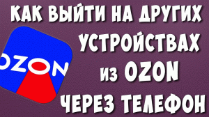 Как Выйти из Личного Кабинета Озон на Всех Устройствах Через Телефон в 2023