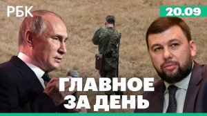ДНР и ЛНР назначили референдумы о присоединении к России. Поправки в УК с понятием «мобилизация»