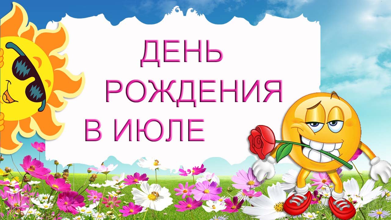 С Днем Рождения в июле поздравляем друзей смотреть онлайн