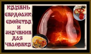 КАМЕНЬ СЕРДОЛИК.СВОЙСТВА И ЗНАЧЕНИЕ ДЛЯ ЧЕЛОВЕКА.CARNELIAN STONE.PROPERTIES AND MEANING.#самоцветы#