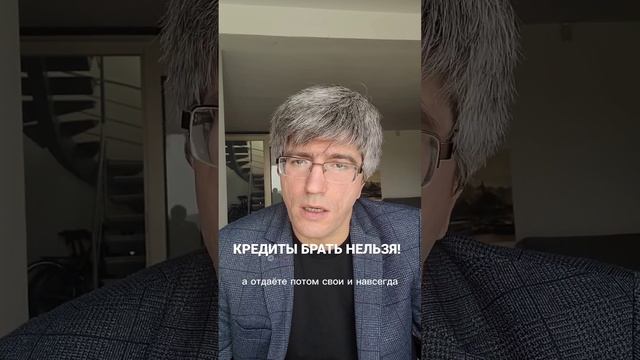 ВОТ ПОЧЕМУ НЕЛЬЗЯ БРАТЬ КРЕДИТЫ