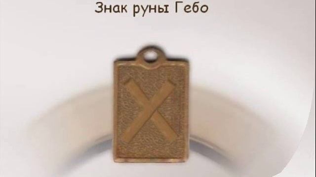 Амулет Гебо. Значение руны амулета - талисмана. смотреть онлайн