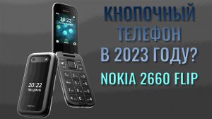 Кнопочный телефон в 2023 году! Nokia 2660 Flip ностальгический обзор