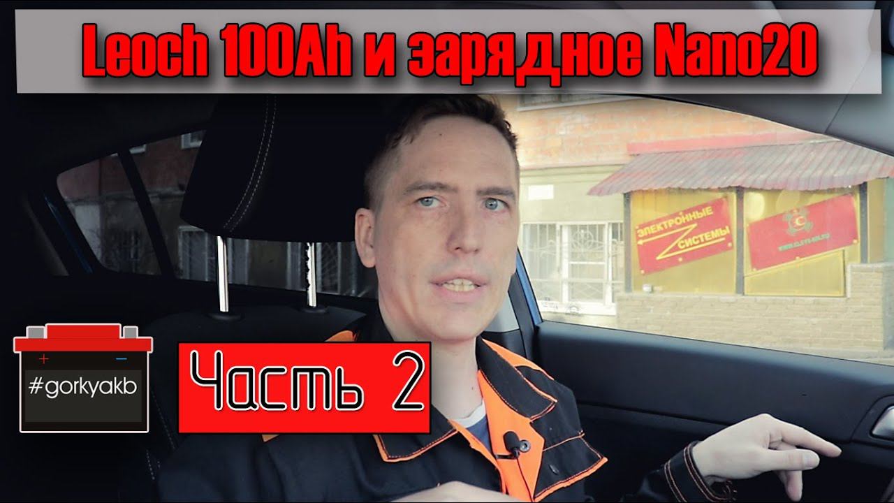 Восстановление аккумулятора Leoch DJM12100(12V 100AH) при помощи NaNo20. смотреть онлайн