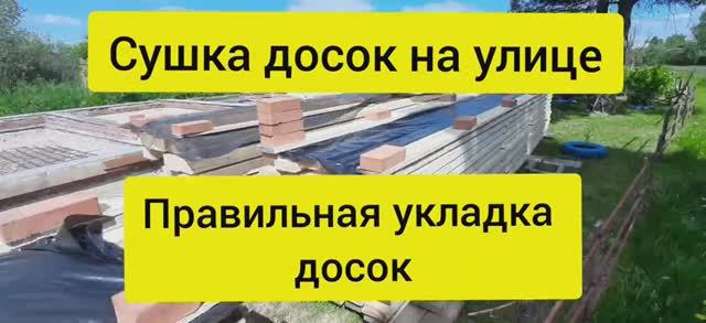 Сушка древесины в домашних условиях. Правильное хранение досок на улице под открытым небом смотреть онлайн