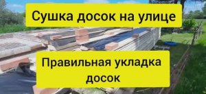 Сушка древесины в домашних условиях. Правильное хранение досок на улице под открытым небом