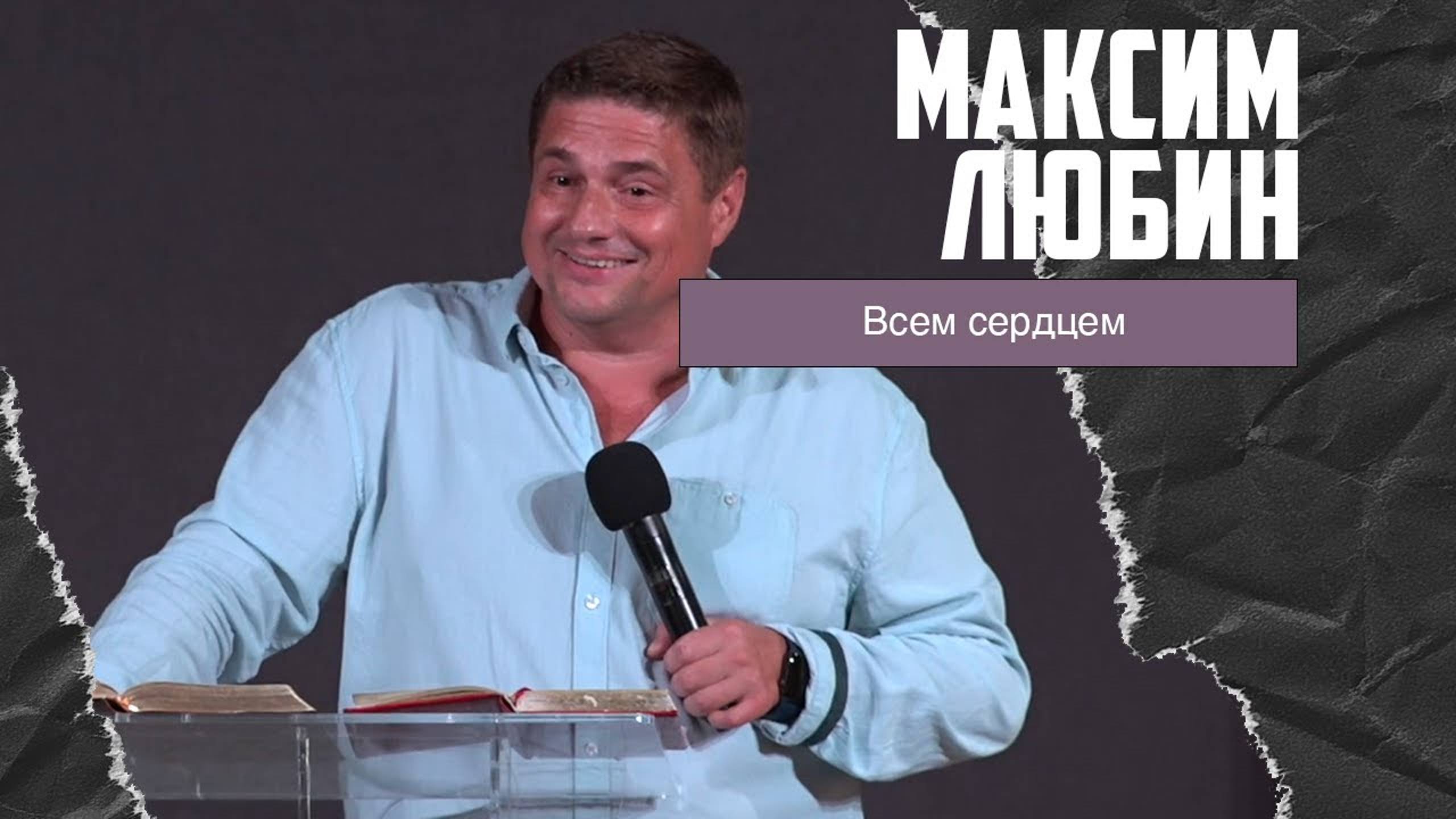 Максим Любин - Всем сердцем (24.09.2023) смотреть онлайн