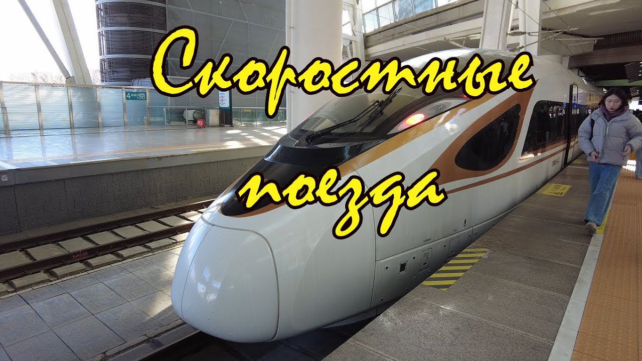 В скоростном поезде и метро. Насколько быстро можно перемещаться по Китаю. смотреть онлайн