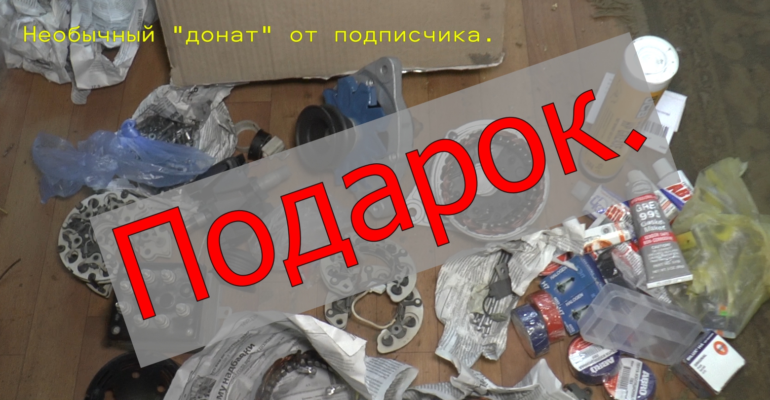 "Подарок". Необычный "донат" от подписчика. смотреть онлайн