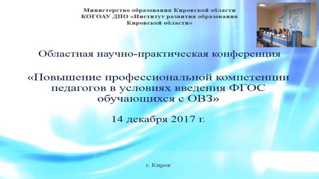 Конференция Повышение профессиональной компетенции педагогов ФГОС ОВЗ (2017.12.14) смотреть онлайн