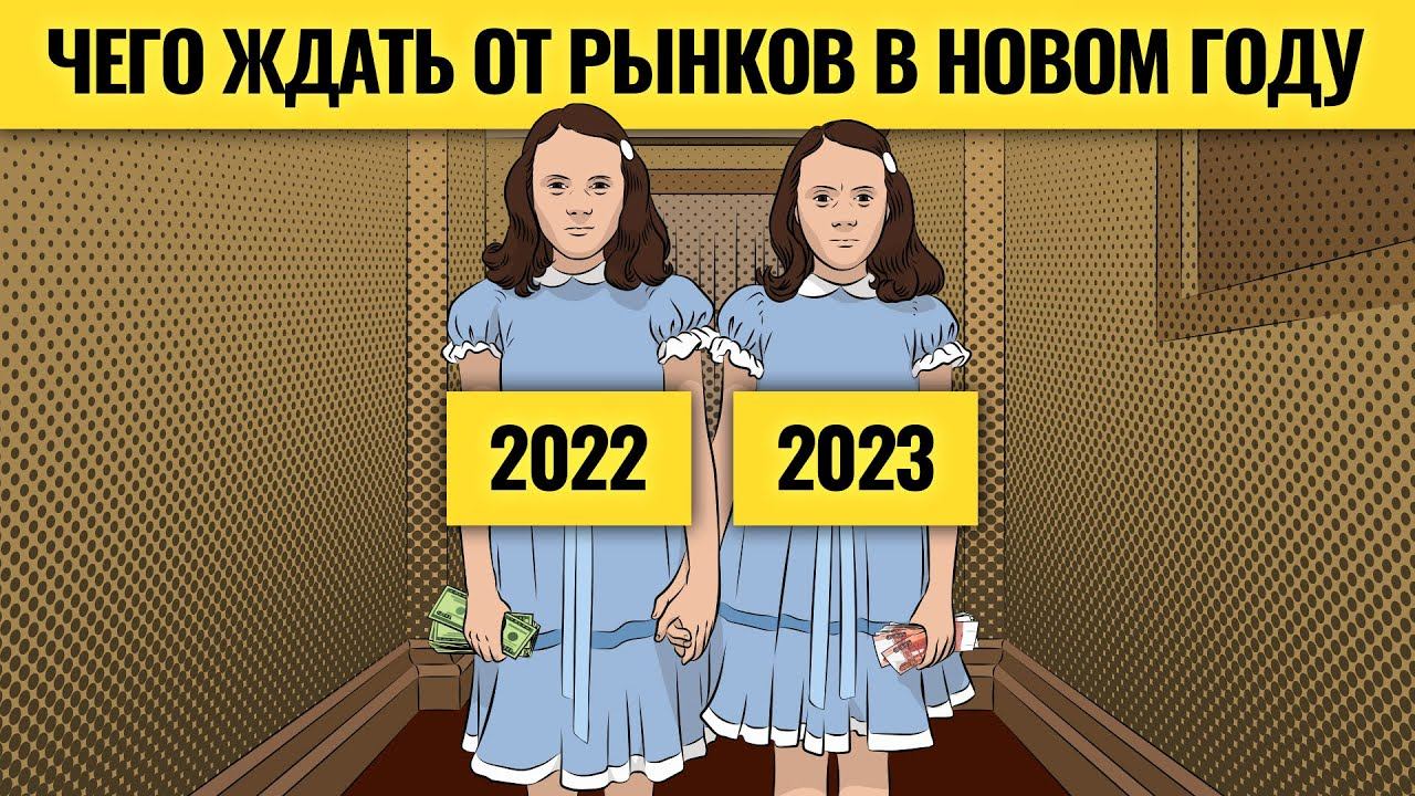 Какие прогнозы по рынкам на 2023 не сбудутся / Деньги не спят. LIVE смотреть онлайн
