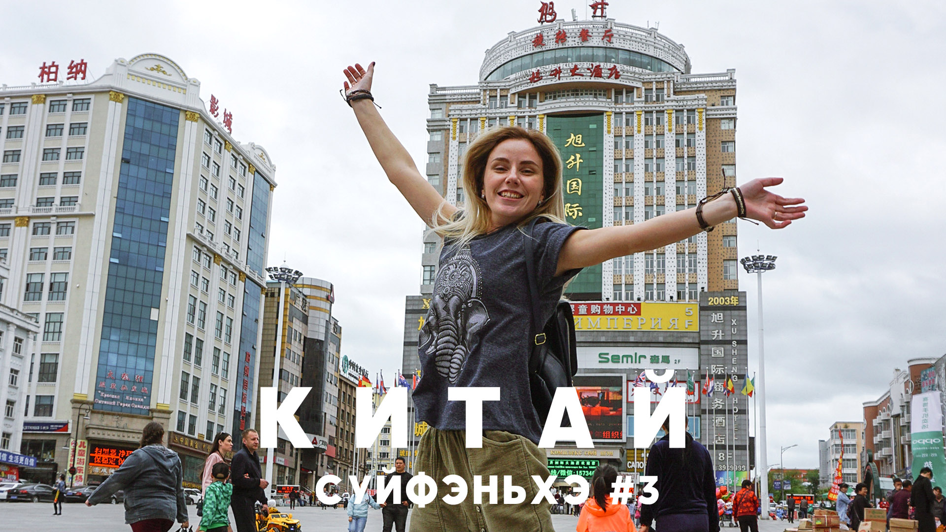 #3 СУЙФЭНЬХЭ любимые магазины: корейские товары Iluhui, Воскресенье – лучшая обувь , всё за 10 юаней смотреть онлайн