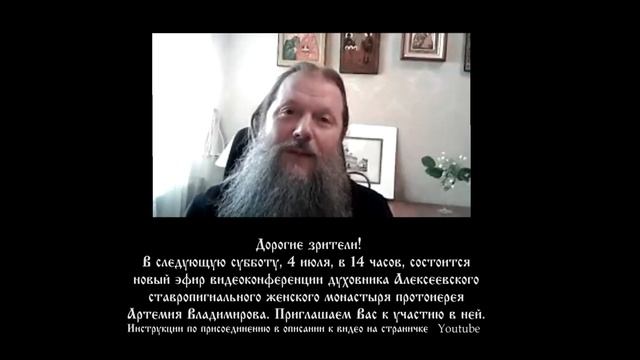 Приглашение к участию в видеоконференции прот. Артемия Владимирова. 040720. В 14 часов. смотреть онлайн