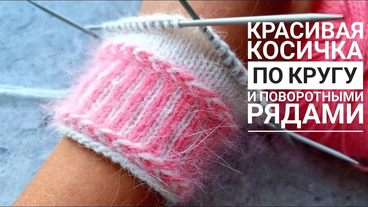 ДЕКОРАТИВНАЯ КОСИЧКА СПИЦАМИ! Латвийская двухцветная косичка. смотреть онлайн