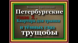 Петербургские трущобы,  часть I , Старые годы и старые грехи , Всеволод Крестовский