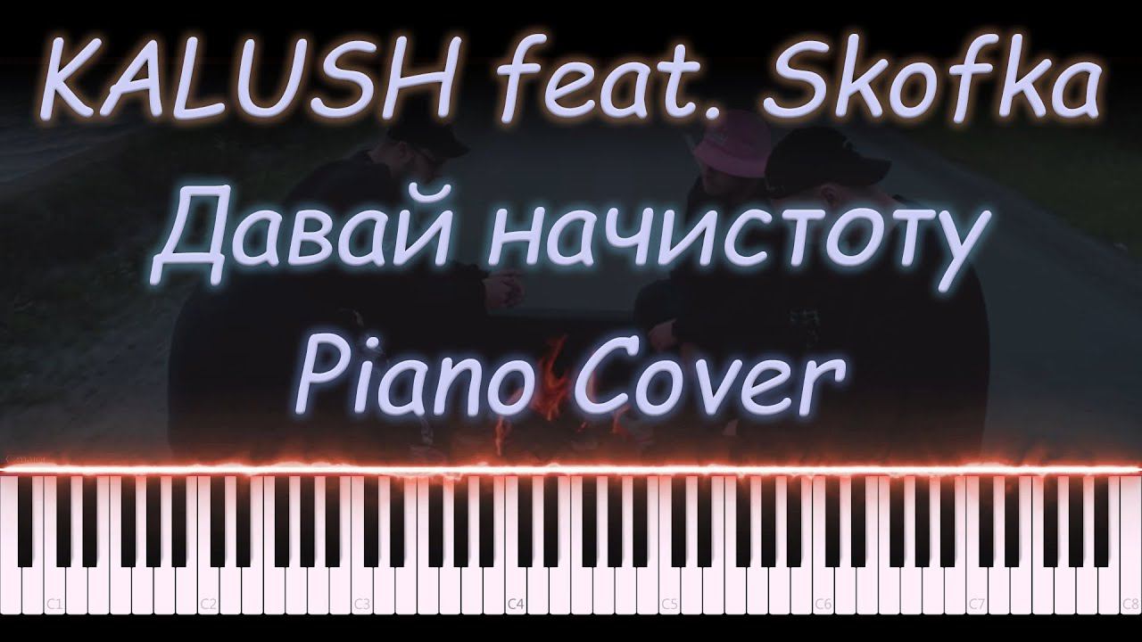 KALUSH feat. Skofka - Давай начистоту | PIANO COVER | КАВЕР НА ПИАНИНО смотреть онлайн
