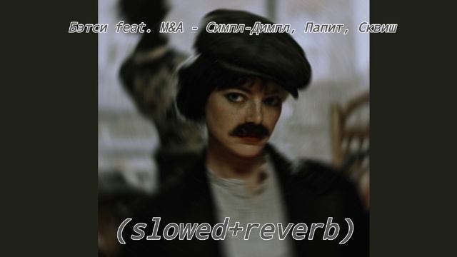 M&A feat. Бэтси - Симпл димпл, поп ит, сквиш (SLOWED+REVERB) смотреть онлайн