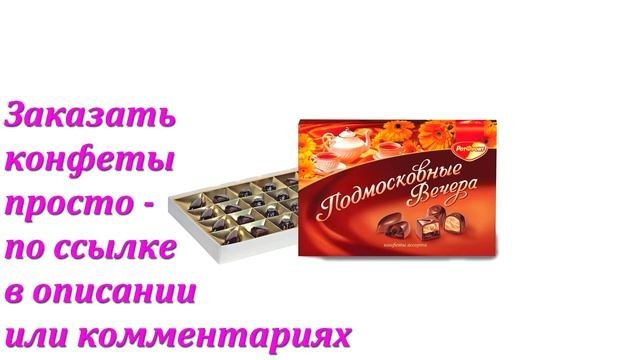 Конфеты в коробке Ассорти «Подмосковные вечера» в Аленке смотреть онлайн