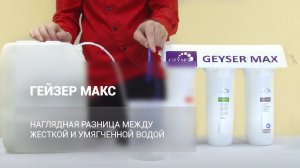 Демонстрация работы фильтра ГЕЙЗЕР МАКС