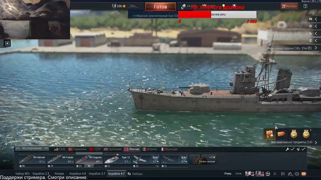 War Thunder - Стрим / Корабли РБ : Япония 4.7 ; СССР 5.7 смотреть онлайн