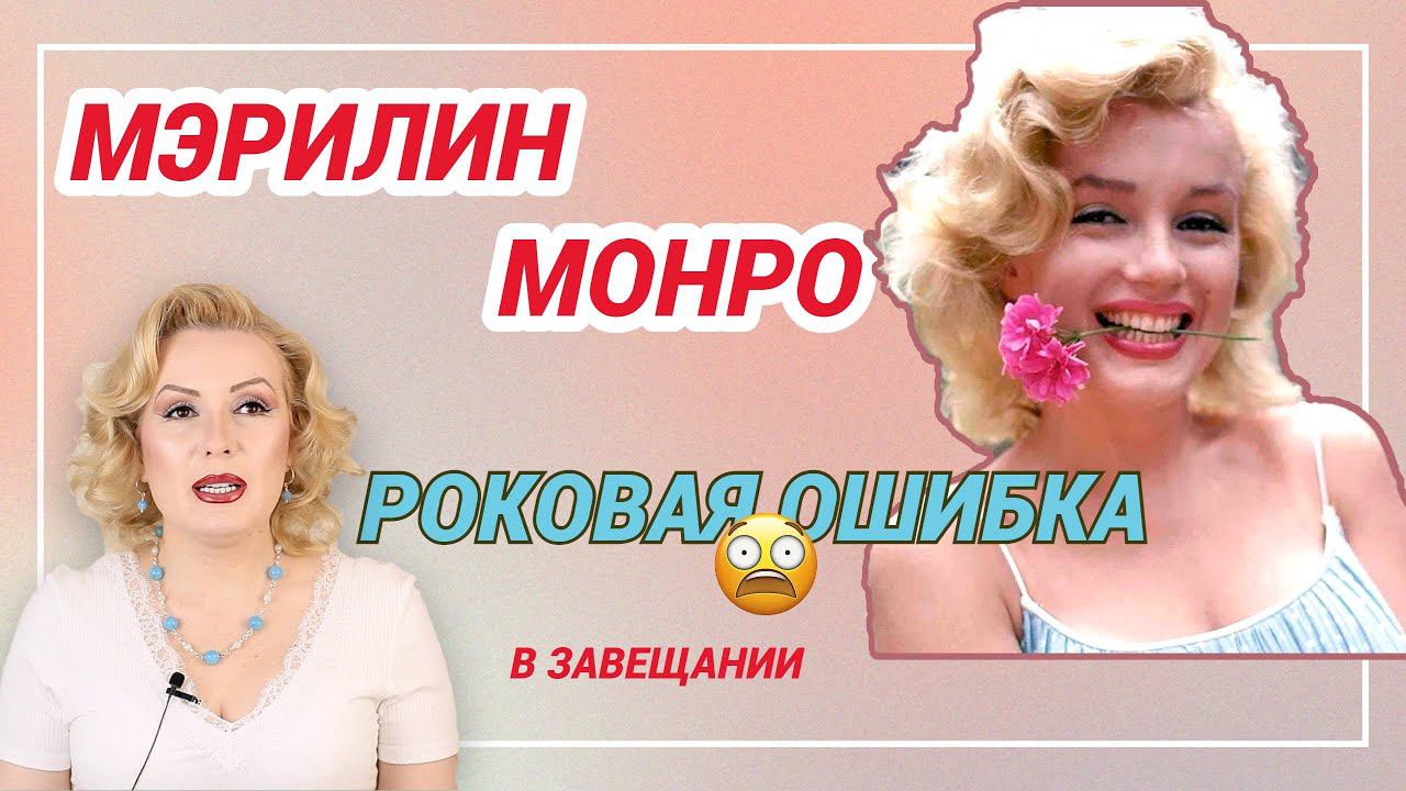 МЭРИЛИН МОНРО: ФАТАЛЬНАЯ ОШИБКА В ЗАВЕЩАНИИ// ДРАКА ЗА НАСЛЕДСТВО ЗВЕЗДЫ смотреть онлайн
