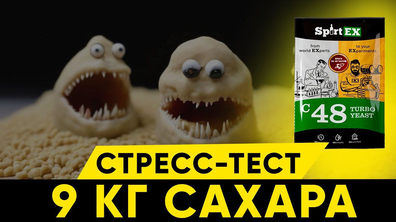 Дрожжи Spirtex / Спиртекс c48. тест на 9 кг сахара смотреть онлайн