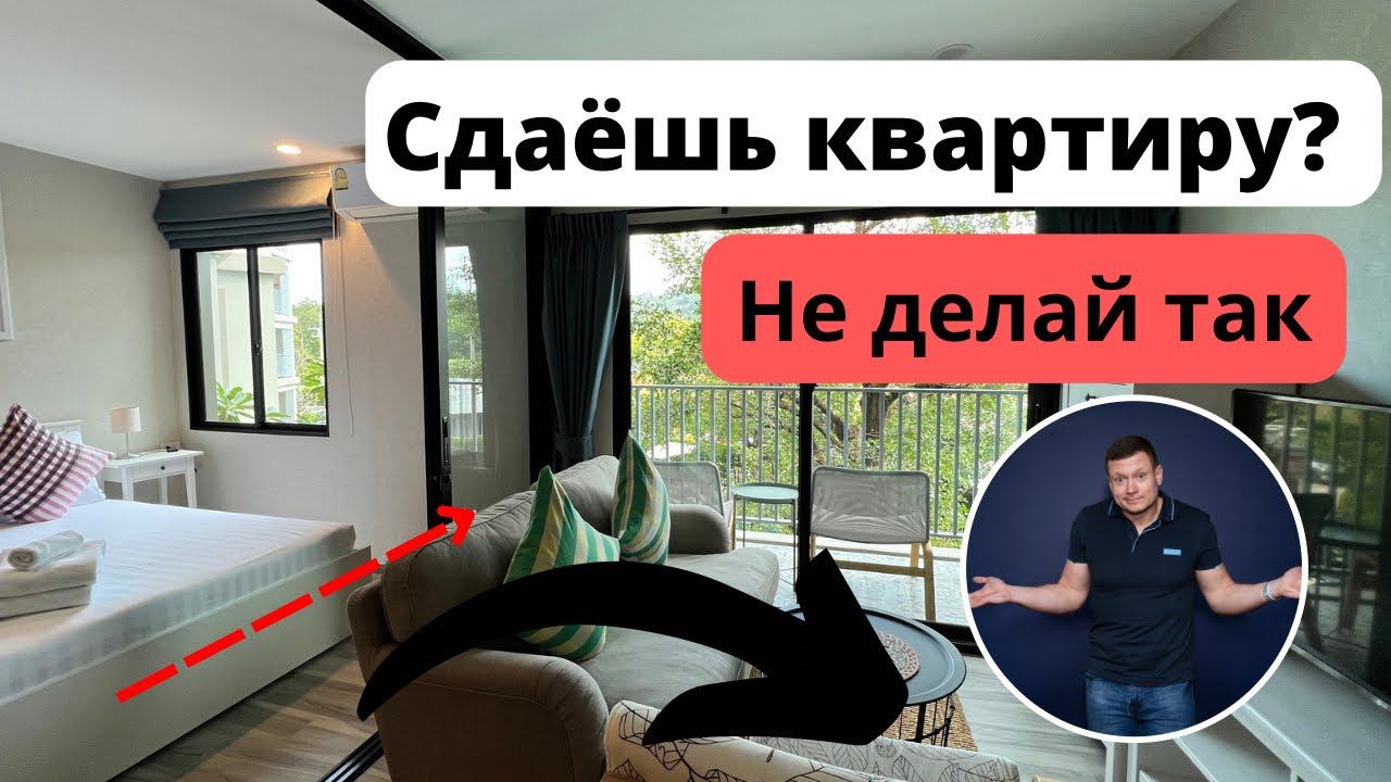 Распространенная ошибка многих арендодателей - смотрите чтобы не повторять❗️ смотреть онлайн
